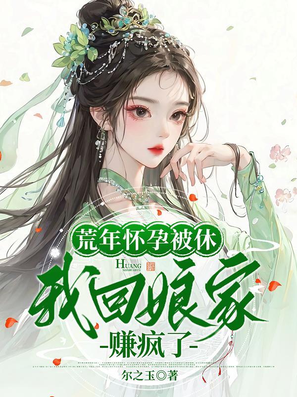 我回娘家赚疯了动漫