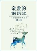 亲爱的偏执狂 我是落落