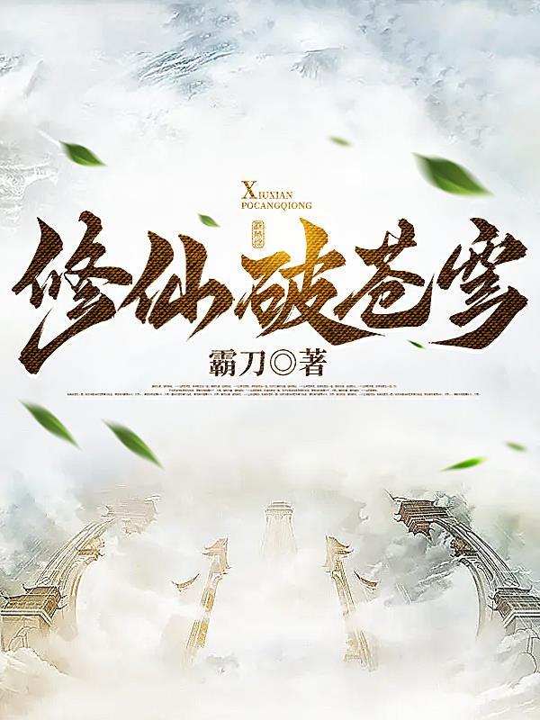 修仙破苍穹全本
