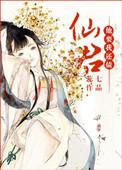 仙君要我做他道侣txt