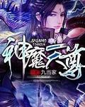 神魔天尊短剧免费观看