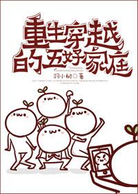 重生穿越的五好家庭攻受