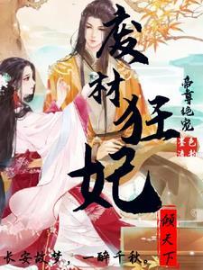 废材逆天帝尊的傲世狂妃