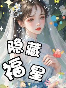 隐藏集福