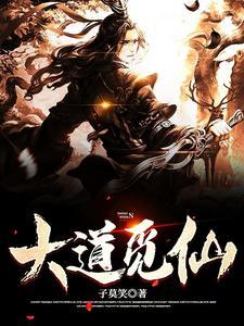 觅仙道有声书