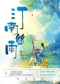 汀南丝雨讲了什么