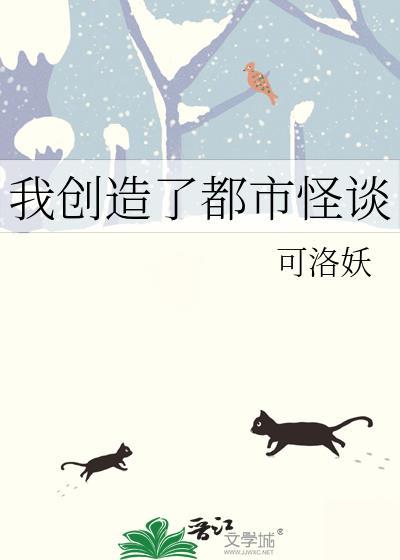 我能创造怪谈