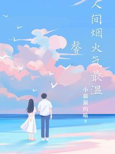 人间烟火气最抚