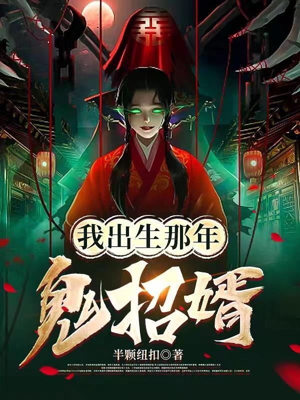 被鬼新娘盯上师父让我娶她为妻有声