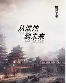 从混沌开始无敌