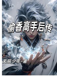 偷香高手未