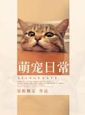 萌宠日记