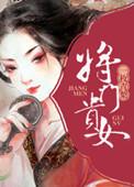 将门贵女电视剧