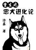 忠犬重生后