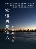 京洛再无佳人赵平津知道真相