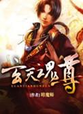 玄天魂尊动漫在线观看免费版2023年8月29日
