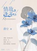情逢敌手泰剧演员