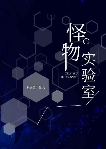 怪物实验室歌词