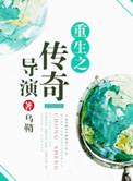 重生之传奇一生