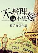不搭理与不想嫁浩扬