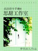 虐渣指导手册讲的什么