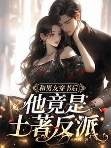 穿书后和男二在一起