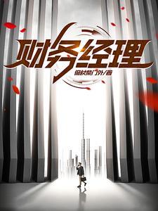 财务经理岗位说明书