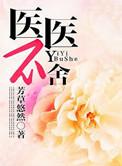医医不舍最新章节更新