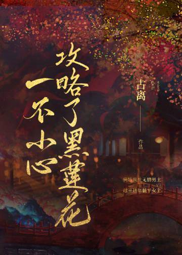 一不小心攻略了起点渣男42