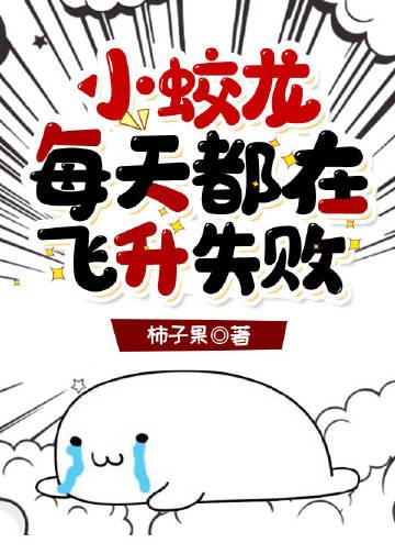 小蛟龙每天都在飞升失败百度