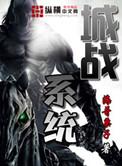 城战系统 百度