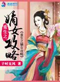 重生之嫡女攻略免费