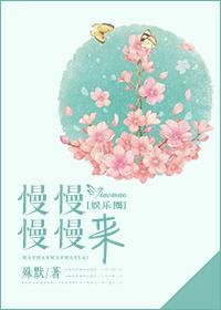 慢慢慢慢来歌词