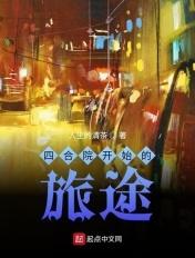 四合院开始的旅途最新章