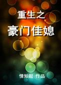 重生之豪门媳妇免费