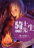 骑士先生有点暖御书