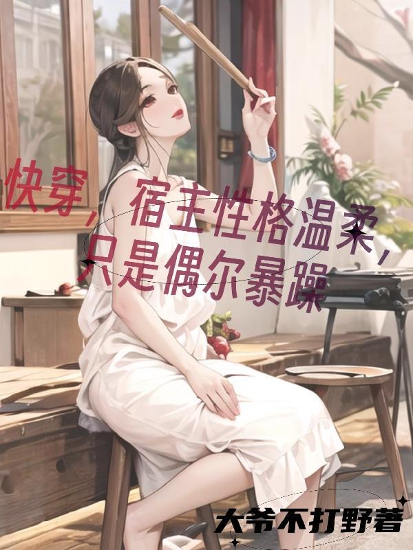 快穿宿主很强大淡漠