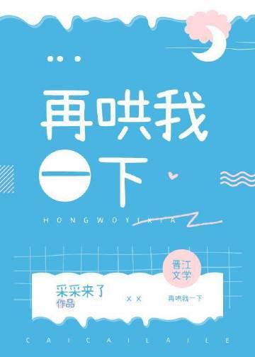 你再哄哄我呀免费阅读