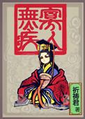 寡人无疾薛太妃结局