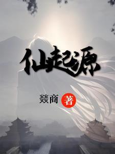出道仙的起源简介