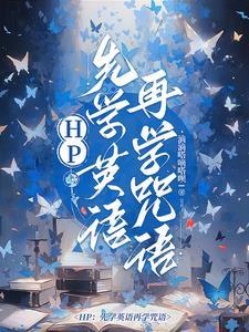 hp先学英语再学咒语txt