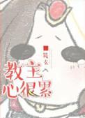 教主心很累　　　　作者筱玄