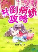病娇攻略之旅by隔世葬我