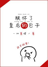 朕怀了摄政王的崽全文免费阅读小文旦