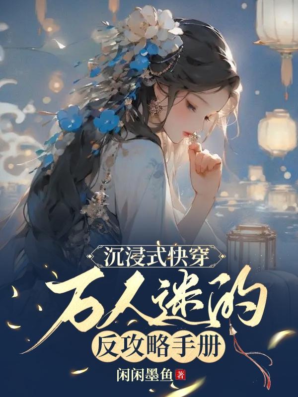 沉浸式快穿万人迷的反攻略手册怎么样