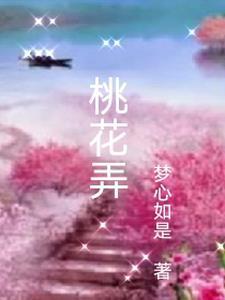 桃花弄的拼音