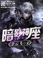 暗影神座怎么样