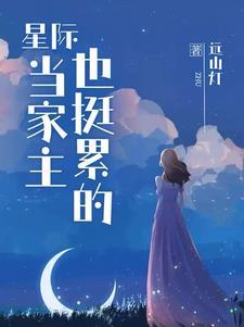 书名和星际大佬包办婚姻后