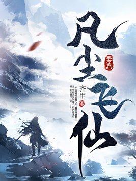 凡尘飞仙简介