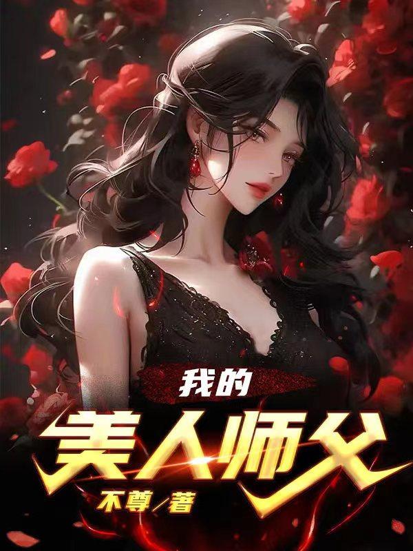 我的美人师父作者不醉最新章节